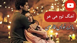 آهنگ توم هی هو با زیر نویس فارسی 