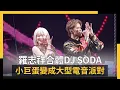 羅志祥合體DJ SODA 小巨蛋變成大型電音派對｜NOWNEWS