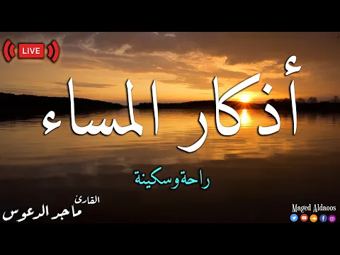 Download MP3 أذكار المساء | بصوت هادئ مريح |حصنك المنيع |adkar almasa| ماجد الدعوس