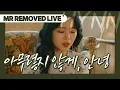 Lagu [MR Removed LIVE | 마이크도 없이 쩌렁쩌렁 무반주 라이브] HYNN(박혜원) - 아무렇지 않게, 안녕 When I tell you goodbye