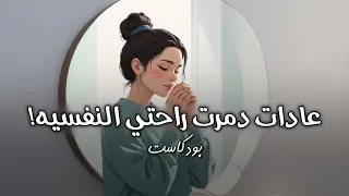 عادات دم رت راحتي النفسية وتعل مت كيف أرجع لنفسي بحنان بودكاست 