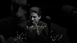 آتشی در سینه دارم جاودانی آتش جاودان همایون شجریان 