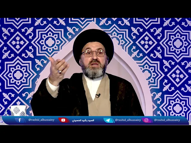 هل يجوز مساعدة الطلاب اثناء الامتحانات الحضورية| السيد رشيد الحسيني