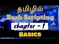 Shell scripting in tamil - Bash scripting