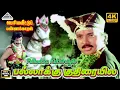 Download Lagu Pallakku Kuthiraiyile 4k Video song | பல்லாக்கு குதிரையிலே |  Periya veetu pannakaran Movie Songs