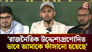 নিজেদের দুর্নীতি ধামাচাপা দেয়ার জন্য আমার বিরুদ্ধে মিথ্যা অভিযোগ তোলা হয়েছে: আসিফ মাহমুদ |Channel 24