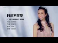 Karen Mok 莫文蔚 - 只是不夠愛（影集《飛虎之雷霆極戰》主題曲）【字幕歌詞】Chinese Pinyin Lyrics I 2019年