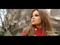 انسى همومك..كارول سماحة