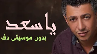 ياسعد لو تشوفه الشيب عمر العبداللات بدون موسيقى دفوف فقط  ياسعد لو تشوفه الشيب عمر العبداللات بدون موسيقى دفوف فقط