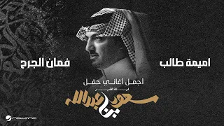                              ليلة الأمير سعود بن عبدالله   اميمة طالب   فمان الجرح دندنها