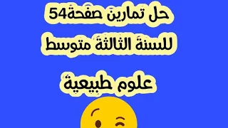 حل التمرين1و2صفحة 54 للسنة الثالثة متوسط علوم طبيعية 