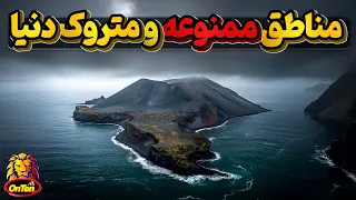 مناطق مختلفی در دنیا که یا ممنوعه اند یا مرگبار دندنها