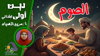 صوم رمضان   درس الصوم للأطفال بطريقة مبسطة   تربية دينية أولى ابتدائي   أحكام الصيام   الاسكوله دندنها