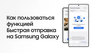 Как использовать функцию «Быстрая отправка» на смартфонах Samsung Galaxy