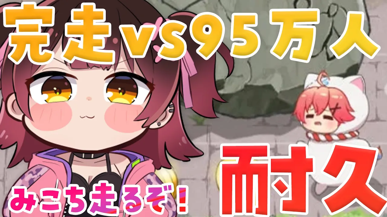 【ホロパレード耐久】９５万人行くのが先かみこちを育て上げるのが先か…！?【ロボ子さん /ホロライブ】