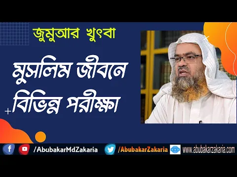 মুসলিম জীবনে বিভিন্ন পরীক্ষা