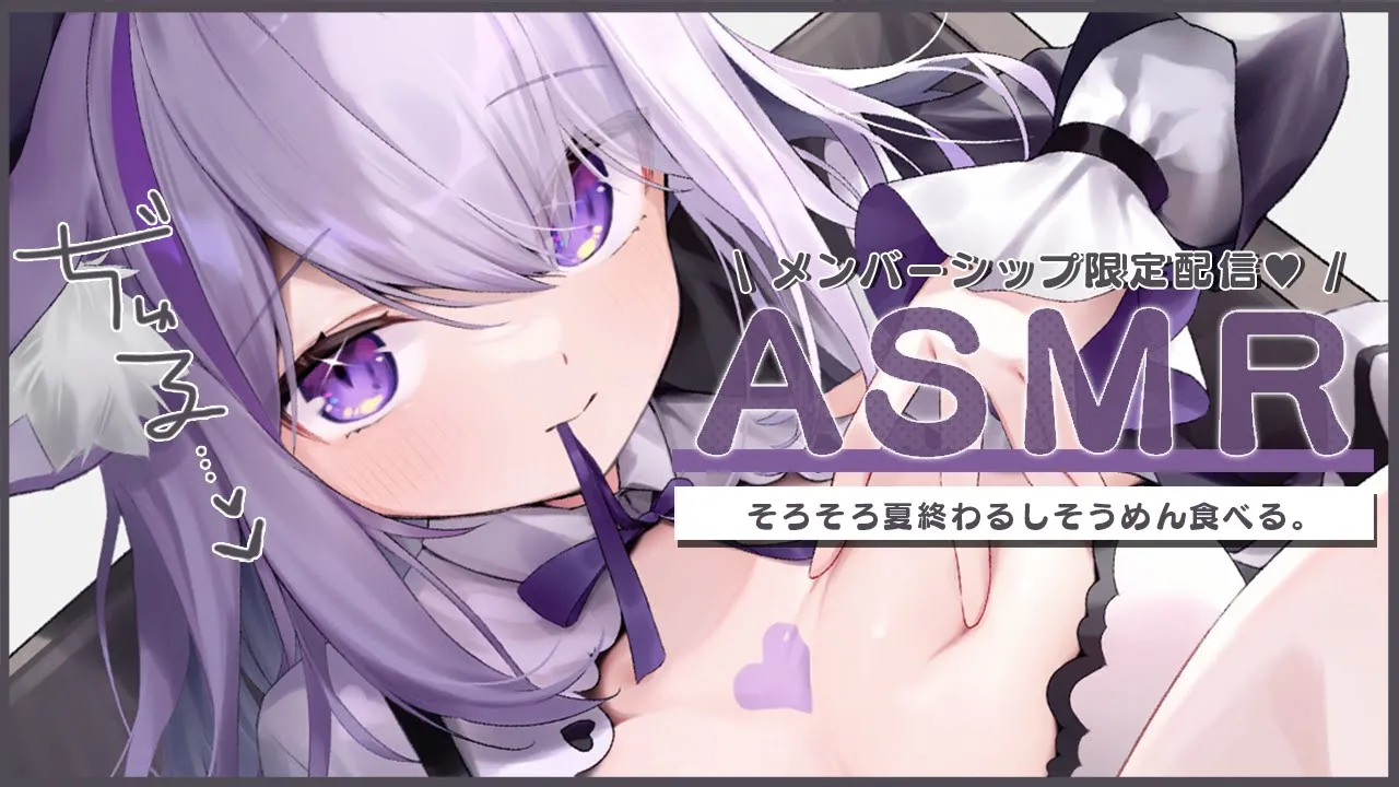 【?メンバーシップ限定】夏も終わるしそうめんちゅるちゅる?ASMR【猫又おかゆ/ホロライブ】