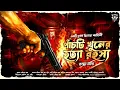 Lagu পাঁচটি খুনের তদন্ত - Bengali Detective Story | Goyenda Golpo Bangla | Suspense Thriller