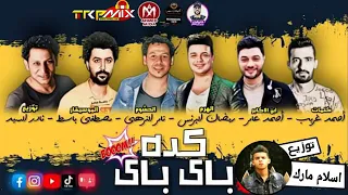 أغنية أديني جيت وأنت إختفيت 