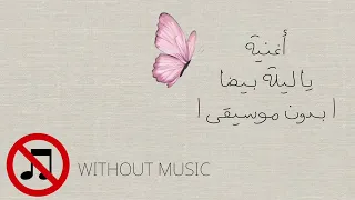 يا ليلة بيضا   شيرين عبد الوهاب   بدون موسيقى   دندنها