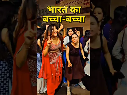 😍😍 भारत का बच्चा बच्चा 😍😍💃💃❤️❤️ #youtubeshorts#shortsvideo#ytool#ytshorts #viralvideo#shortsvideo