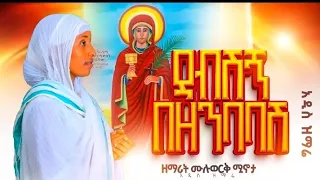 ዳብሽኝ በዘንባባሽ ዘማሪት ሙሉወርቅ ሚኖታ አዲስ መዝሙር ግጥምና ዜማ ዲ ን ዘማሪ እንዳለው አለሙ 