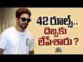 Lagu 42 రూల్స్.. దెబ్బకు లేపేశారు ? Allu Arjun \u0026 Sweekrithi Latest Controversy | NTV ENT