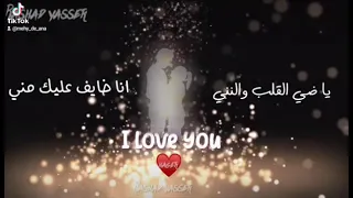 حالات واتس ياضي القلب والنني انا خايف عليك مني    دندنها