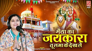 शास्त्री नीलम यादव का नया माता भजन ~ मैया का जयकारा तू लगा के देख ले ~ Navratri Bhajan ~ Mata Bhajan