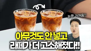 똑같은 라떼인데 ‘이것’만 바꾸면 더 고소해집니다｜우유❌ 원두❌ 얼음❌