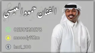 حمود العيسى   شكواي      دندنها