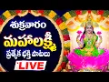 Download Lagu మహాలక్ష్మి భక్తి పాటలు లైవ్ - LAKSHMI DEVI DEVOTIONAL SONGS - LAKSHMI DEVI TELUGU BHAKTHI LIVE
