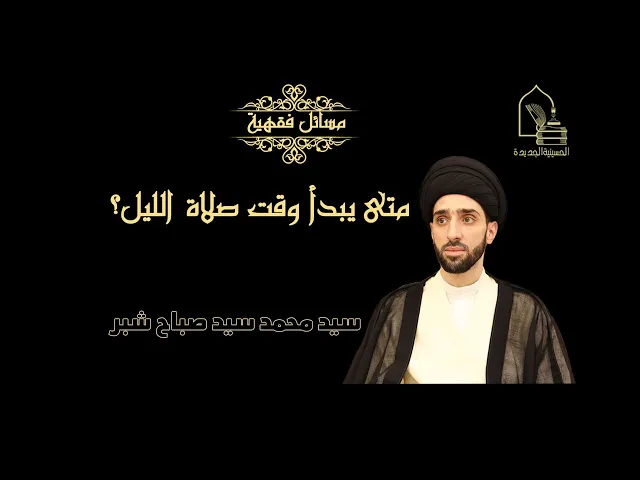 ⁣سيد محمد شبر/ متى يبدأ وقت صلاة الليل؟