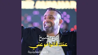 عنك قالوا مو عني 