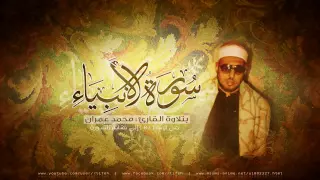 أجمل تلاوة للشيخ محمد عمران من سورة الأنبياء 33 دقيقة 