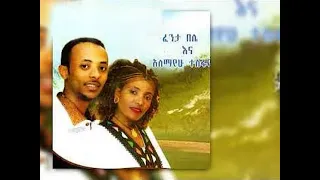 Ethiopian Masinko Music Alemayehu Tesfaye Ft Fenta Belie Shemane Ena Fetay ሸማኔ እና ፈታይ Lyrics 