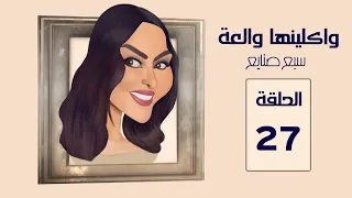 مسلسل واكلينها والعة سبع صنايع الحلقة 27 