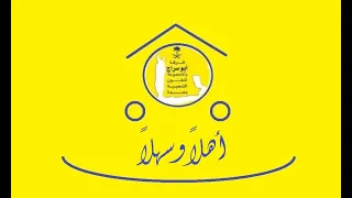 أهلا  و سهلا   تسجيل حفلة  تنفيذ وأداء فرقة ابوسراج و المجموعة   يناير ٢٠٢١م دندنها