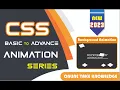 create background animation in css animation with keyframes basic to advance animation in css