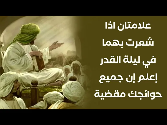 ⁣علامتان في ليلة القدر اذا شعرت بهما إعلم إن جميع حوائجك مقضية حتما وهذه لخاصة عباد الله فقط