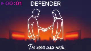 DEFENDER - Ты моя или нет | Official Audio | 2026