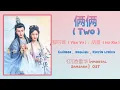 Lagu 俩俩 (Two) -  郁可唯 (Yisa Yu), 胡夏 (Hu Xia)《沉香重华 Immortal Samsara》Chi/Eng/Pinyin lyrics