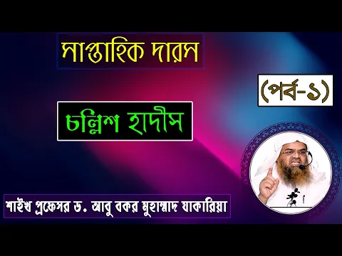 সাপ্তাহিক দারস। বিষয় : চল্লিশ হাদীস (পর্ব-১) শাইখ প্রফেসর ড. আবু বকর মুহাম্মাদ যাকারিয়া