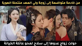 من خادمة متواضعة إلى زوجة ولي العهد منتحلة الهويةحولت زواج عدوها إلى سلاح لمحو عائلة الخيانة 