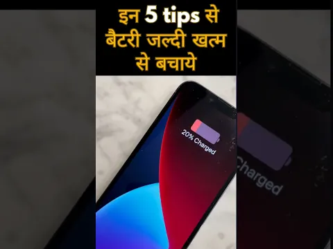 इन 5 tips से बैटरी जल्दी खत्म होने से बचाये ! 5 Tips to save phone battery