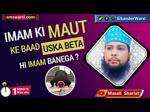 kya imam ki maut ke bad uska hafiz bete ko hi imam banana padega | #imam ki wafat | #oneminutemasail