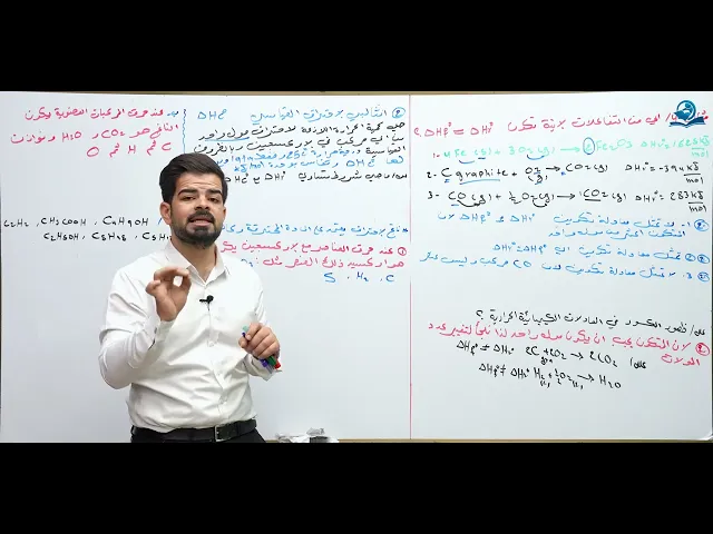 ⁣كيمياء السادس العلمي / الفصل الاول / المحاضرة (7) انثالبي الاحتراق + انثالبي التغيرات الفيزيائية