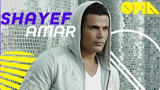                          عمرو دياب   شايف قمر دندنها