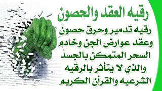 هام جدا استمع إلى هذه الرقيه فورا لتدمير الحصون والعقد التي يحتمي بها العوارض والشياطين داخل جسدك 