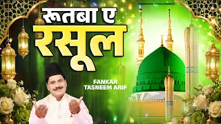 Tasneem Arif की शानदार कलाम | रुतबा ए रसूल Rutba E Rasool | 2026 Waqia Qawwali | Haji Tasneem Arif